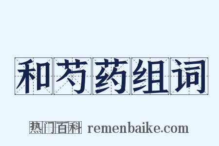和芍药组词是什么意思的图片